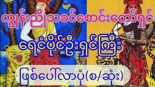 ကျွန်းညိုသခင်စောင်းတော်ရှင် ရေငံတခွင်အပိုင်ဆိုးပါတဲ့ အဖဦးရှင်ကြီး ဖြစ်ပေါ်လာပုံ ဖြစ်ရက်မှန် ဇာတ်လမ်း