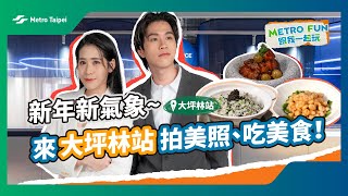 [#METROFUN] 新年新氣象~ 來大坪林站拍美照、吃美食！ @comewithlivia  |台北捷運Metro Taipei