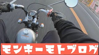 #96 モンキーに乗って久々の喋り動画〜モトブログ〜