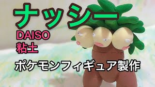 DAISO粘土でポケモンフィギュア製作 ナッシーの作り方