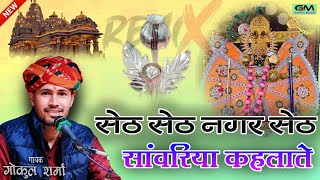 सेठ सेठ नगर सेठ सांवरिया कहीये | Gokul Sharma Sanvriya Seth New Dj Bhajan Song | #gokulsharma #hindi