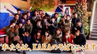 Dear KARA from KAMILIA 今、贈りたい言葉