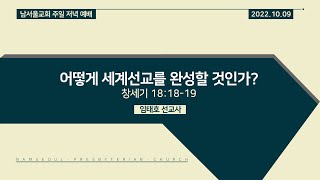 [주일 저녁 예배/말씀선포] 어떻게 세계선교를 완성할 것인가? / 창세기 18:18-19