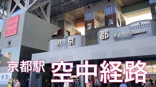 京都 京都駅の空中経路をぶらり散策 2019 Kyoto Station Building SkyWay