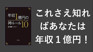 年収1億円の神ルール10 - 本要約【名著から学ぼう】