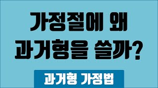 가정절에 왜 과거형을 쓸까? 조건과 가정의 차이_과거형 가정법_085