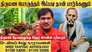 அடுத்த 90 நாளில் கல்யாணம் நடக்கும்..!இந்த பரிகாரம் செய்தால் | @sreetantricastrology | #tantric