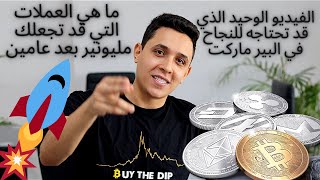 عملات رقمية رخيصة لها إمكانية صعود كبيرة في المستقبل