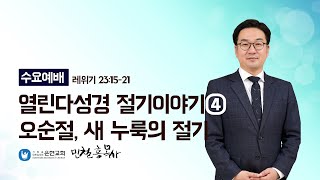 [은현교회] 수요예배 2022.12.7 | 오순절, 새 누룩의 절기 - 열린다성경 절기이야기④ | 민철홍 목사