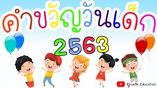 คำขวัญวันเด็ก 2563 | วันเด็ก | วันเด็กแห่งชาติ