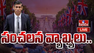 LIVE : ప్రధానిగా రిషి సునక్ మొదటి స్పీచ్..సంచలన వ్యాఖ్యలు..|Rishi Sunak First Speech As UK PM | hmtv