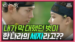 [숏드] [구르미 그린 달빛 Ep.3] 세자가 되는 건 선택할 수 없었죠..👑 하지만 어떤 세자가 되느냐는 제 마음 아니겠습니까ㅣ KBS방송