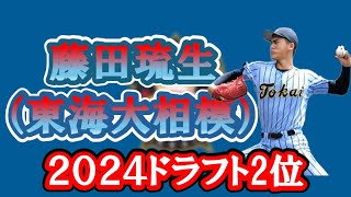 【㊗️日本ハム2位指名㊗️2024ドラフト】藤田琉生（東海大相模③）広陵打線を封じ込める！