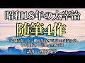 【朗読】昭和18年の太宰治・随筆など4作【『富嶽百景』序／櫻岡孝治著『馬来の日記』序／わが愛好する言葉／金銭の話】語り：西村俊彦