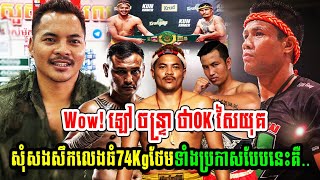 Wow! ឡៅ ចន្រ្ទា ថាOK សៃយុគសុំសងសឹកលេងធំ74Kgថែមទាំងប្រកាសបែបនេះគឺ..