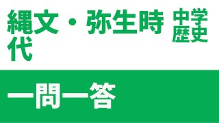 【中学歴史】縄文時代・弥生時代の重要用語一問一答