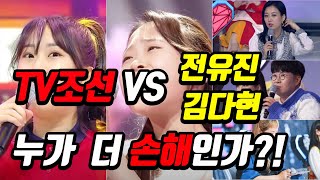 [안방TV]아쉬울 것 하나 없습니다. 탈락자가 더 신나는 희안한 상황!!! 조목조목 면밀히 따져서 비교해 봤습니다.