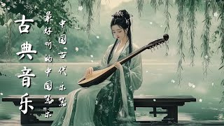 放鬆身心的中國傳統音樂 : 古箏、琵琶、竹笛、二胡Chinese Traditional Music for Relaxation : Guzheng, Pipa, Bamboo Flute Erhu