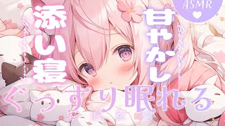 【ASMR】お姉さん彼女に囁かれながら…♡ 甘やかし添い寝で夢の中へ///【Ear Blowing/Whispering/Ear Cleaning】