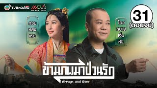 ข้ามภพมาป่วนรัก ( ALWAYS AND EVER ) [ พากย์ไทย ] EP.31 | TVB หนังใหม่