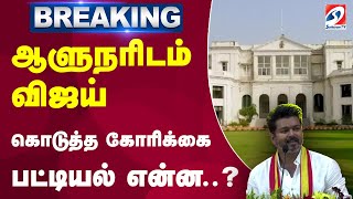 #breaking | ஆளுநரிடம் விஜய் கொடுத்த கோரிக்கை பட்டியல் என்ன..? | vijay | governor