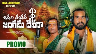 జడల శంకర జంగమ దేవర Song Promo | Gudur Venkatesh Swamy | Shiva Ashok Swamy