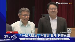 北北基難題! 柯文哲轟基捷是大騙局 蘇揆:多跟周邊城市溝通｜TVBS新聞