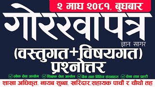 Gorkhapatra | गोरखापत्र ज्ञानसागर  |  वस्तुगत + विषयगत प्रश्नोत्तर | 2081 माघ 2 | बुधबार