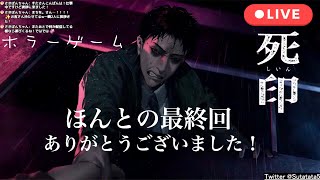 ♯8【死印-しいん-】ホラゲー配信 (静かに実況) 最終回！！！ コメント欄に時間指定あり