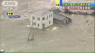 鬼怒川の堤防決壊　自衛隊、取り残された住民救助中(15/09/10)