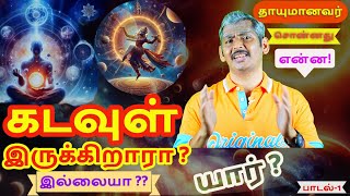 கடவுள் இருக்கிறாரா ?இல்லையா?-தாயுமானவர் சொன்ன பதில் என்ன?Does God Exists or Not?#god #thayumanvar 1