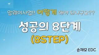 성공의 방법, 8STEP(성공의 8단계) / 손재모EDC