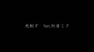 光射す　feat.初音ミク