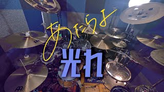 あたらよ(Atarayo)-「光れ」(hikare)ドラム叩いてみた(Drum Cover)//**Studio Quality**｜Rus Ho