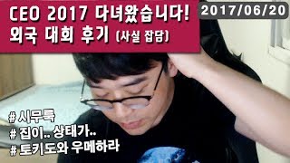 【정질TV】해외대회 갔다왔습니다! 170620