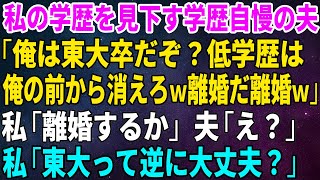 【スカッとする話】私の学歴を見下す学歴自慢の夫「俺は東大卒だぞ？低学歴は俺の前から消えろｗ離婚だ離婚ｗ」私「離婚するか」夫「え？」私「東大って逆に大丈夫？」【修羅場】