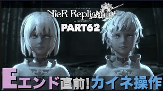 【ニーアレプリカント ５週目】初見実況Part62 Eエンド目指してカイネ操作【NieR Replicant リメイク】