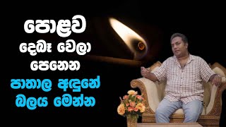 පොළව දෙබෑ වෙලා පෙනෙන පාතාල අඳුනේ බලය මෙන්න | Pathala Anduna is Explained By Ragala Guru