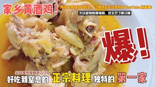 正宗甜黄酒鸡 Traditional Drunken Chicken Wine