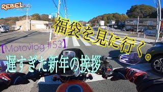 【Motovlog #53】遅すぎた新年の挨拶。rebel250  2りんかん 福袋 シンプソン 2019 REBEL CHANNEL