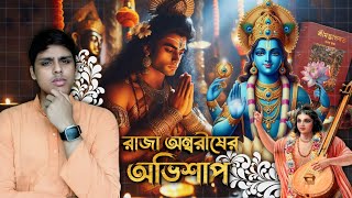 মহারাজ অম্বরীষকে দুর্বাসার অভিশাপ | বৈষ্ণব অপরাধ | Bhakto Kotha | Srimad Bhagavatam 9th canto.