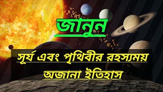 সূর্য এবং পৃথিবীর গোপন রহস্য|সূর্য সম্পর্কে অজানা তথ্য|রহস্য