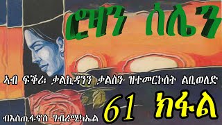 ERIZARA - ሮዛን ሰሌን Part 61 ብእስጢፋኖስ ገብረሚካኤል - Rozan Selien || New Eritrea Story 2023