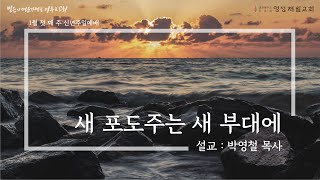 210103 명성제일교회 신년주일예배