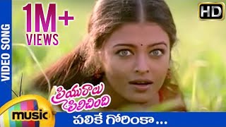 Priyuralu Pilichindi Telugu Movie Songs | Palike Gorinka Video Song | Aishwarya Rai | AR Rahman