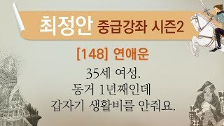 [최정안 중급강좌 시즌2][148] 연애운.35세 여성.동거 1년째인데 갑자기 생활비를 안줘요