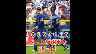 オールスターで大谷翔平の100マイルを受けた名捕手ペレス選手が翔平を語った。