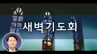 2024년 12월 8일 새벽기도회