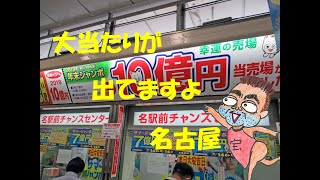 名駅前チャンスセンターで8月7日大安吉日にサマージャンボ宝くじ購入代行サービス！