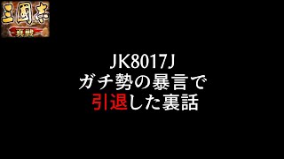 【暴露】ガチ勢の暴言で、あの人が引退させられた裏話【三国志真戦】